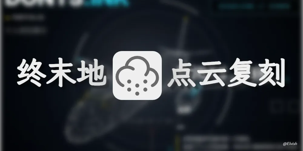 终末地 点云复刻