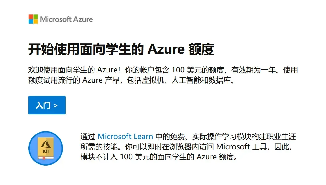 成功认证Azure for Students