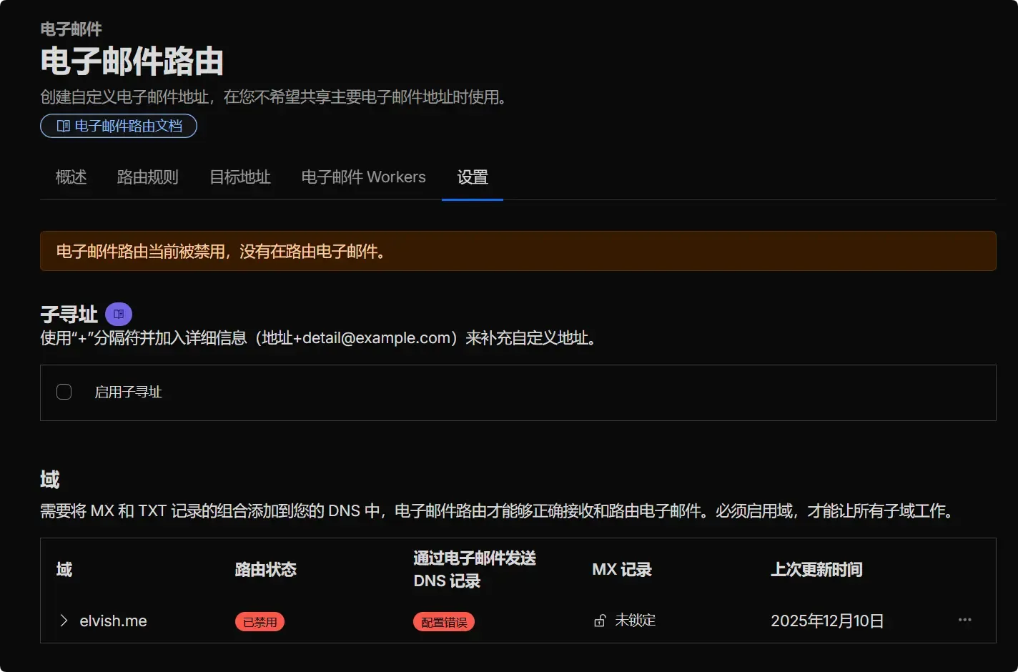 务必先禁用 Cloudflare 电子邮件路由功能