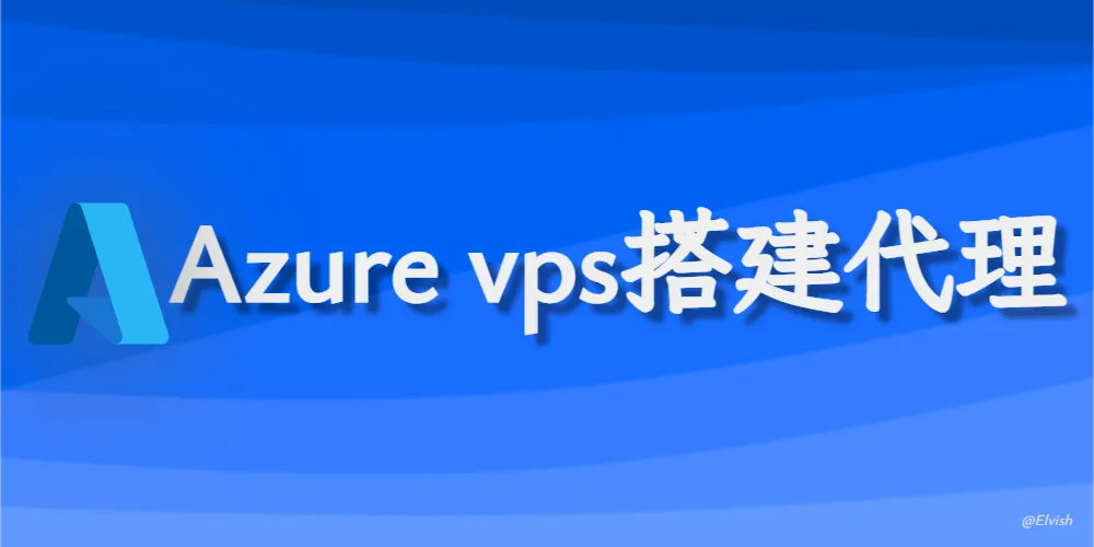 使用 Azure 免费VPS 搭建 V2Ray 服务端