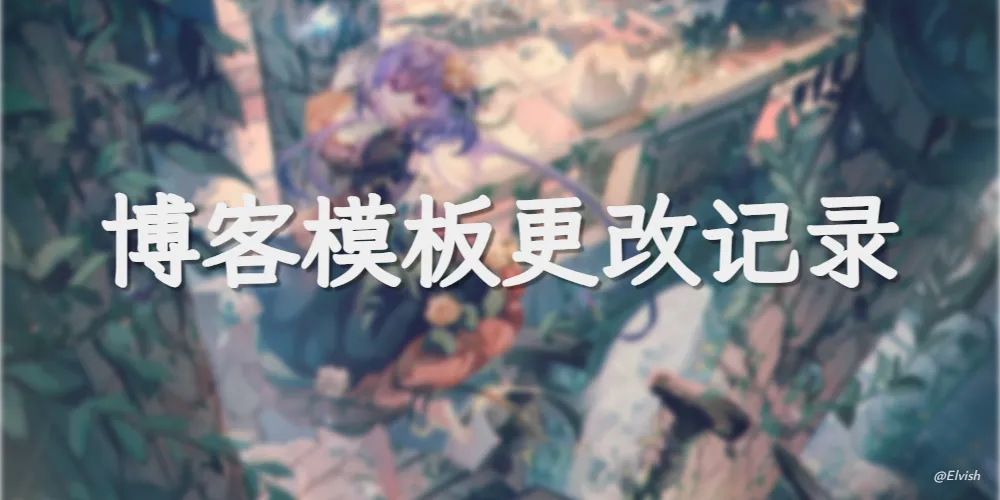 博客模板更改记录