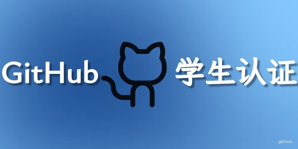 GitHub + Azure 学生免费权益申请指北