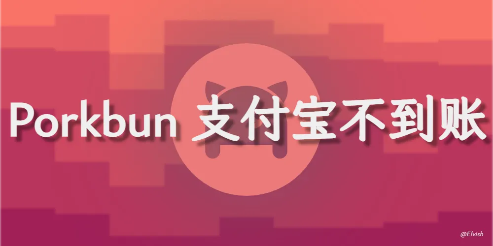 Porkbun支付宝付款失败订单未完成解决方案