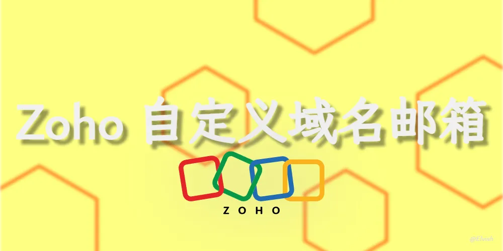 Zoho Mail 免费企业自定义域名邮箱搭建教程